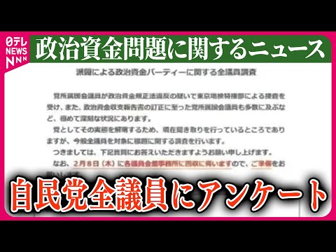 【ライブ】『政治資金問題に関するニュース』自民党が全議員にアンケート　記載漏れなどを確認　党職員が事務所を周り…　など ──ニュースまとめライブ（日テレNEWS LIVE）