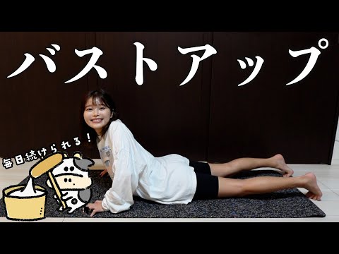 垂れバスト防止⚠️ハリを出すバストアップトレーニング🏋🏻‍♀️