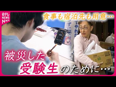 【塾長の願い】「能登立て直す存在だから…」被災した受験生に暖かい食事と宿泊先 学習塾が&quot;全力の支援&quot;　石川　NNNセレクション