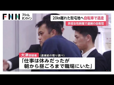 逮捕の自衛官の男（43）犯行後20キロ離れた朝霞駐屯地に自転車で戻る　東京・赤坂女性刺傷事件
