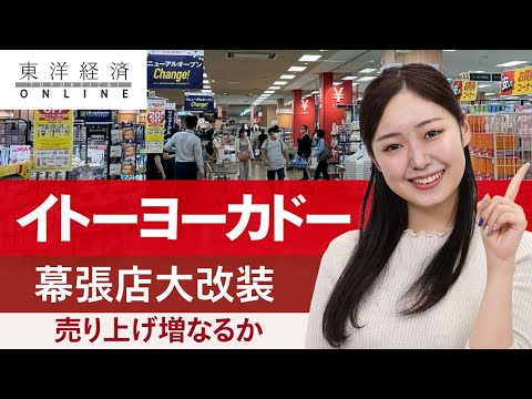 ｢イトーヨーカドー幕張店｣激戦区の大改装に差した光明