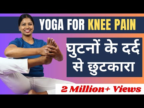 घुटनों के दर्द से छुटकारा पाने के लिए 5 बेस्ट योगासन Yoga for KNEE PAIN Relief @yogawithshaheeda ​