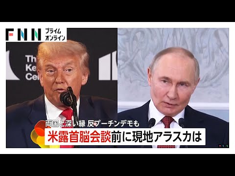 米露首脳会談直前の現地アラスカ…街では反プーチンデモ　ロシア系住民やウクライナ避難者も　トランプ氏の真意は