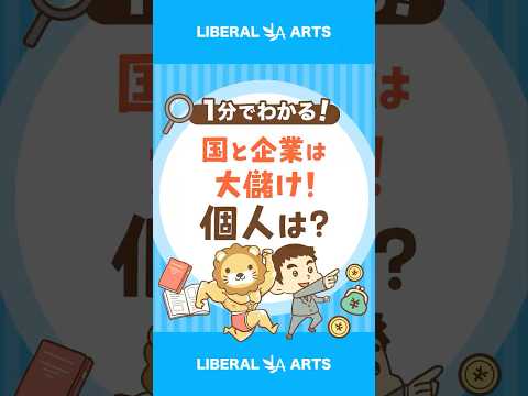 【税収上振れ】国と企業は儲かりすぎ？ #shorts