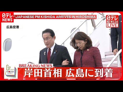 【速報】岸田首相 広島に到着