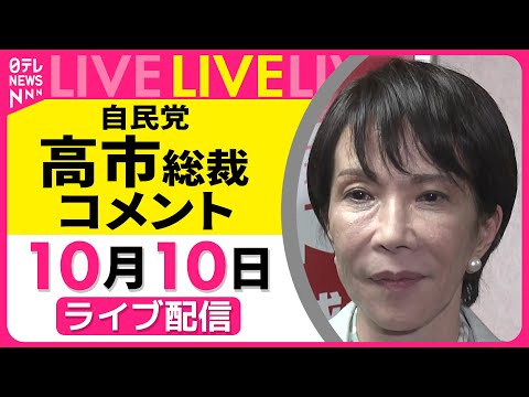 【政治ライブ】自民党 高市総裁 コメント　石破首相との会談をおえて ── 政治ニュースライブ（日テレNEWS LIVE）