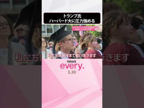 【トランプ氏】ハーバード大に圧力強める 学長は卒業式で「これがあるべき姿」『世界のミダシ』 #shorts