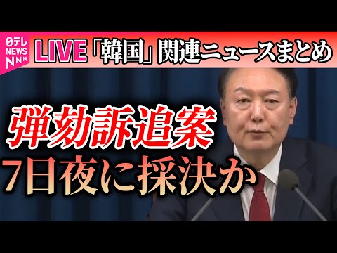 【ライブ】『韓国「戒厳」宣言まとめ』韓国大統領の弾劾訴追案めぐり駆け引き続く　“造反”が焦点に　──ニュースライブ（日テレNEWS LIVE）