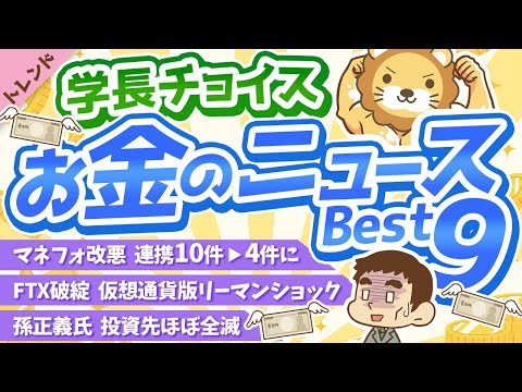 第91回 【知らないと恥ずかしい】学長が選ぶ「お得」「トレンド」お金のニュースBest9【トレンド】