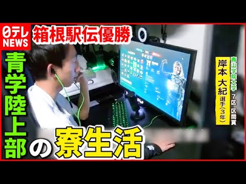 【青学陸上部】ゲーム＆SNSも… 選手の&quot;寮生活&quot;を桝キャスターが取材