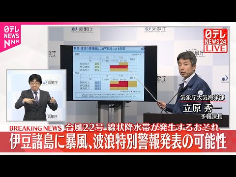 【速報】台風22号 伊豆諸島に暴風・波浪特別警報発表の可能性 気象庁が会見