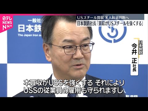 【USスチール買収計画】日鉄社長「買収の本質的な価値を理解いただければ…」