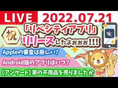 【稼ぐ力強化週間】学長お金の雑談ライブ　「リベシティアプリ」リリースしたよぉぉぉぉぉ！【7月21日 9時頃まで】