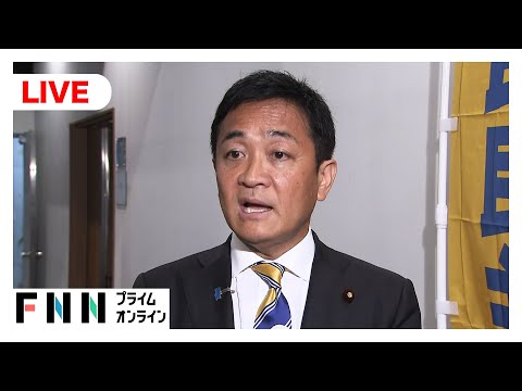 【ライブ】国民・玉木代表が報道対応