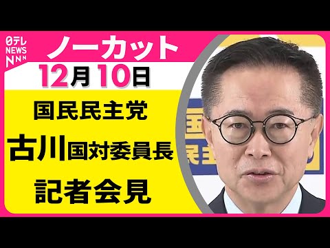 【会見ノーカット】国民民主党・古川国対委員長 記者会見 ──政治ニュース（日テレNEWS）