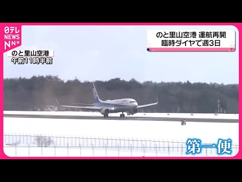 【運航再開】「のと里山空港」臨時ダイヤで週3日1往復　石川・輪島市