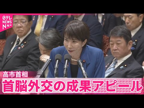 【高市首相】就任後初の予算委 首脳外交の成果アピール