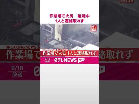 【速報】作業場で火災があり延焼中 70代の女性と連絡取れず 東京･荒川区 #shorts