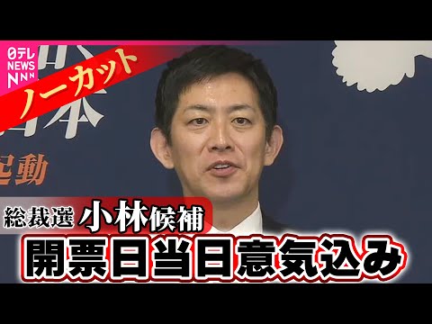 【ノーカット】自民党総裁選　小林候補　意気込み語る