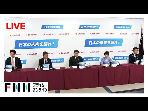 【ライブ】自民党総裁選5候補が政策討論会