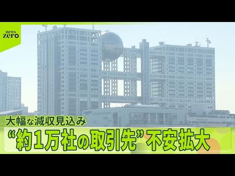 【フジテレビ親会社】大幅な減収見込み “約1万社の取引先”に不安広がる