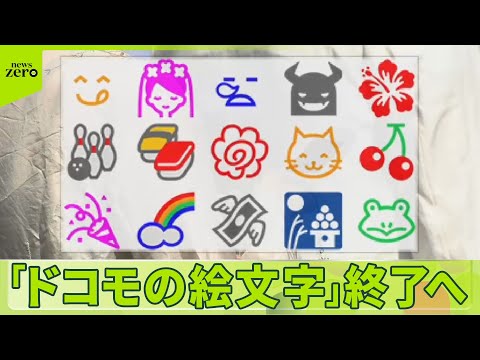 【ドコモ絵文字】終了へ 「寂しい」“ガラケー”時代の思い出も