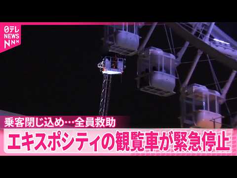 【観覧車が緊急停止】乗客閉じ込め…約9時間後に全員救助 大阪府吹田市「エキスポシティ」