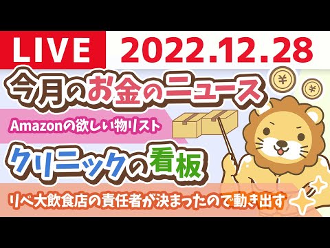 学長お金の雑談ライブ　Amazonの欲しい物リスト&amp;今月のお金のニュース&amp;リベ大飲食店の責任者が決まったので動き出す&amp;クリニックの看板【12月28日 8時30分まで】