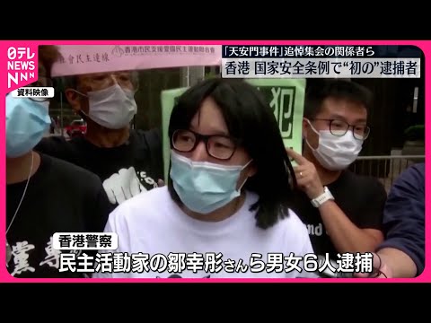 【香港】国家安全条例違反の疑い 民主活動家ら6人逮捕