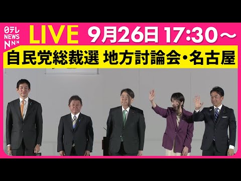 【リプレイ】自民党総裁選 地方討論会　愛知県・名古屋市 ──政治ニュースライブ（日テレNEWS LIVE）