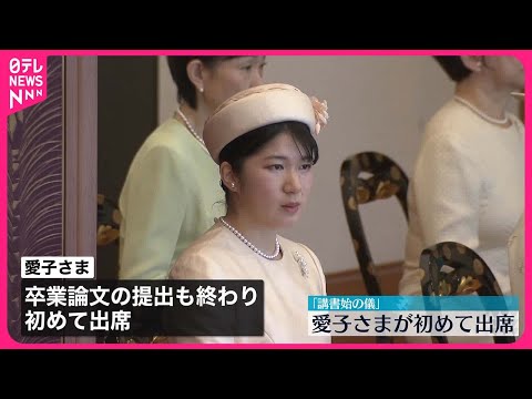 【愛子さま】新年恒例「講書始の儀」初めて出席