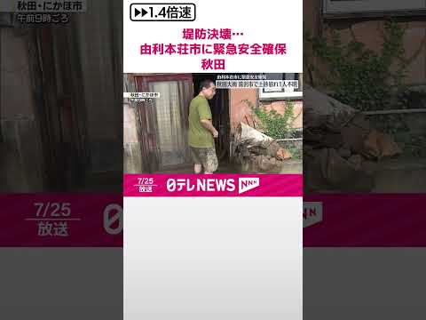 【中継】堤防決壊…由利本荘市に緊急安全確保 現場の状況は #shorts