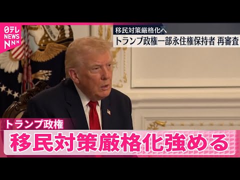 【トランプ政権】州兵銃撃1人死亡受け「懸念対象国出身」の永住権保持者を再審査へ