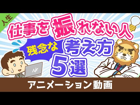 【残念過ぎる】仕事を振れない人のダメな考え方5選【人生論】：（アニメ動画）第94回