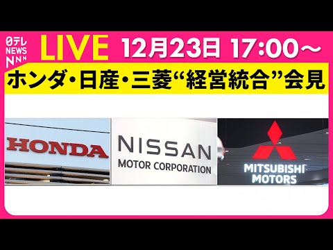 【会見ノーカット】『ホンダ・日産・三菱自　記者会見』経営統合に向けて協議　チャットで語ろう！ ──経済ニュースライブ［2024年12月23日］（日テレNEWS LIVE）