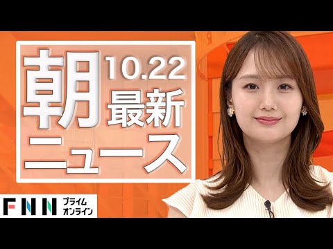 【ライブ】朝のニュース 10月22日〈FNNプライムオンライン〉
