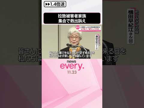 【救出訴え】北朝鮮による拉致被害者家族「親世代が健在なうちに再会を」 #shorts