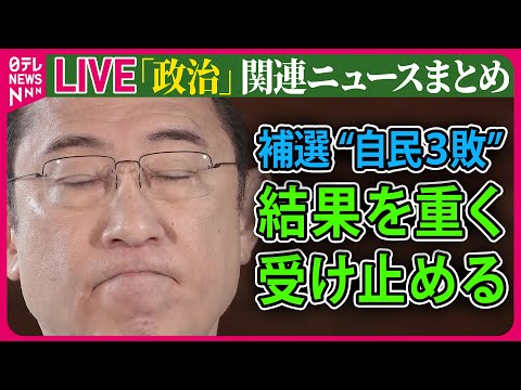 【ライブ】『政治に関するニュース』岸田首相「結果を重く受け止める」　衆院補選で自民党3敗　──政治ニュースまとめライブ（日テレNEWS LIVE）