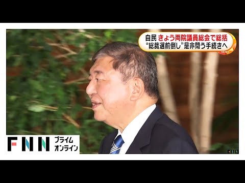 自民党 参院選総括とりまとめ両院議員総会で報告へ　森山氏進退めぐる発言も注目