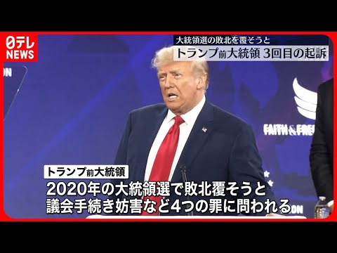 【トランプ前大統領】3回目の起訴　2020年大統領選挙での敗北を覆そうと、議会手続きを妨害した罪など4つの罪で