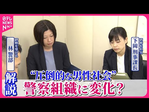 【解説】「圧倒的な男性社会」警察組織 女性“管理職&quot;わずか2.5％の現場どう変える？ 幹部研修に密着