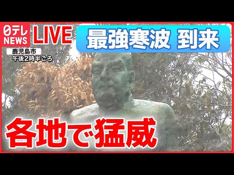 【ライブ】“最強寒波” 最新情報 ―過去最強寒波で大雪 / 鹿児島も銀世界/ 関東でもホワイトアウト発生/物流に影響は　すでに欠航や通行止めも　など（日テレニュース LIVE）