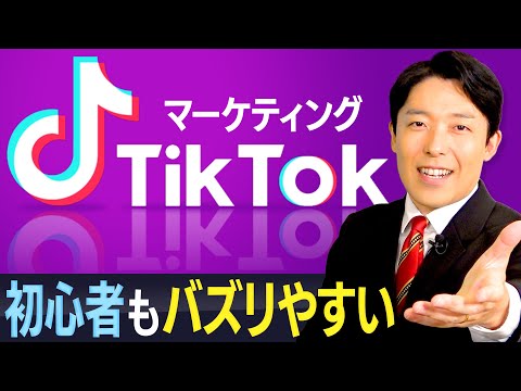 【TikTok利用法①】新規参入者にチャンス到来！動画がバズればモノやサービスが売れる時代