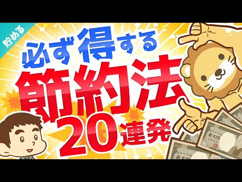 第18回 【誰でもできる】やれば必ず得する小さな節約法20連発【最大で年間約50万円の節約】【貯める編】