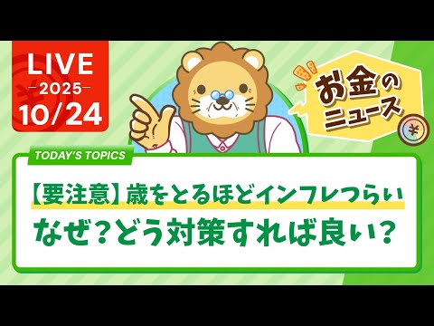【お金のニュース】【要注意】歳をとるほどインフレつらい【なぜ？どう対策すれば良い？】【10月24日8時30分まで】