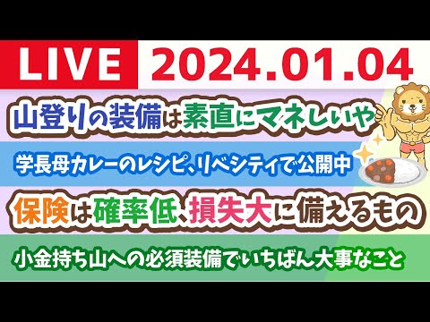 【家計改善ライブ】家計管理と、新NISAの質問に答えていくで！今年はスッキリ、シンプルな持ち物で、小金持ち山に登ろう【1月4日 8時30分まで】