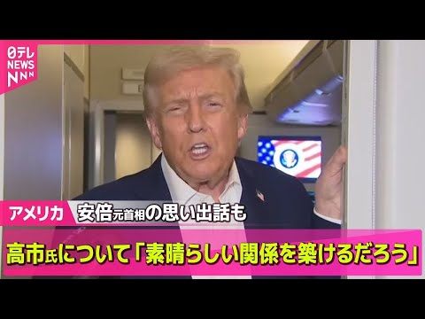 【アメリカ】トランプ大統領　高市首相について「素晴らしい関係を築けるだろう」── ニュースライブ（日テレNEWS LIVE）