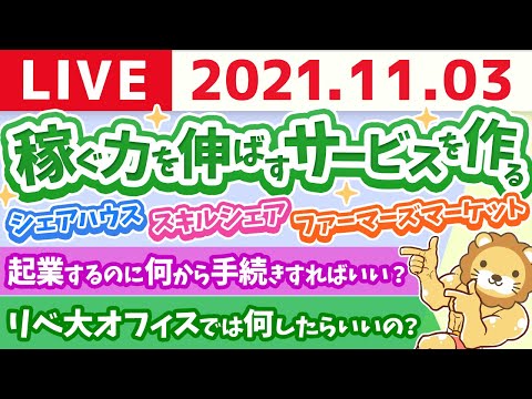 【質疑応答】学長雑談ライブ　稼ぐ力を伸ばすサービス作るお【11月3日】