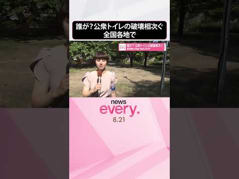 【公衆トイレ】誰が？破壊相次ぐ 修理費は税金“約80万円” #shorts