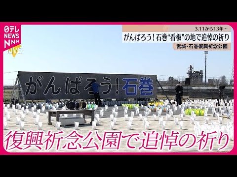 【東日本大震災から13年】「がんばろう！石巻」 復興祈念公園で追悼の祈り